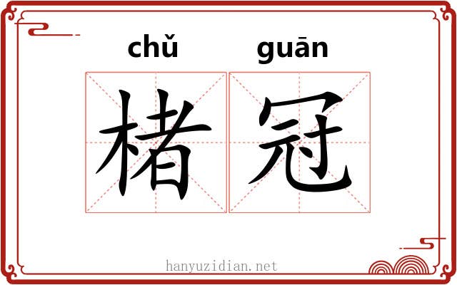 楮冠