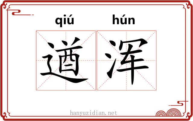 遒浑