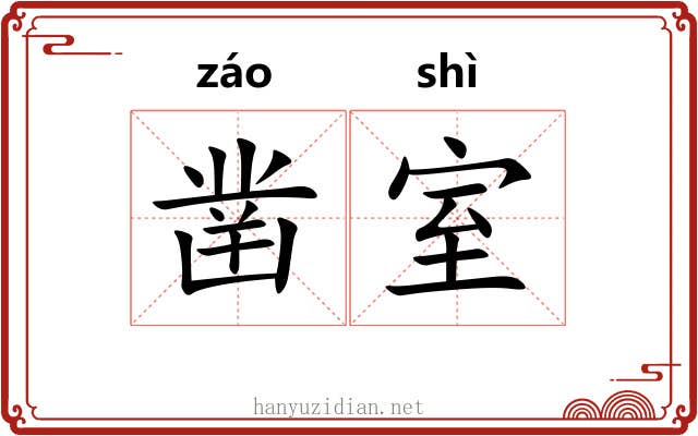 凿室