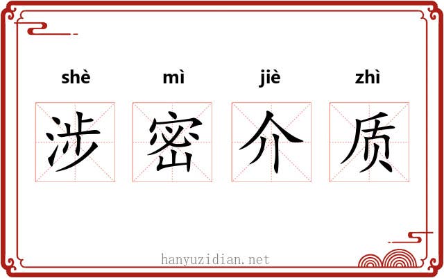 涉密介质 涉密介质