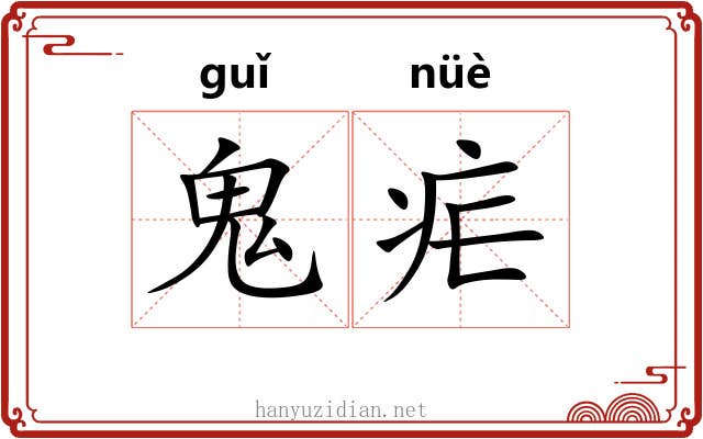 鬼疟