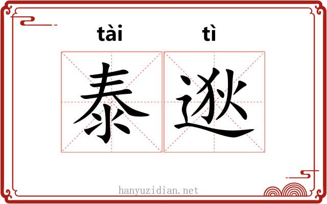 泰逖