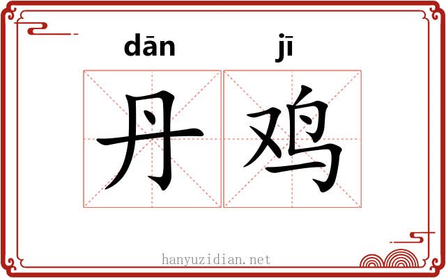 丹鸡