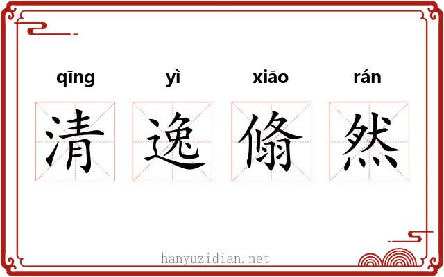 清逸翛然 清逸翛然