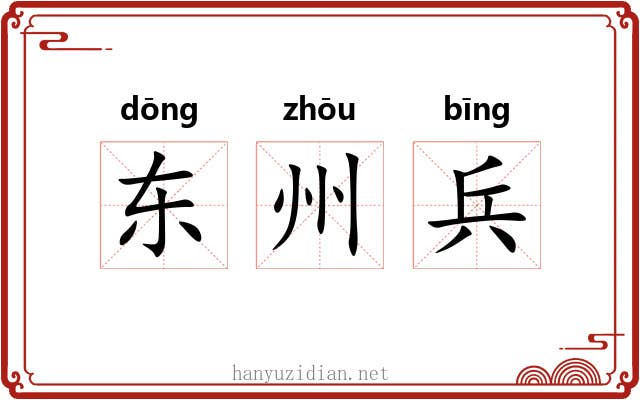 东州兵 东州兵