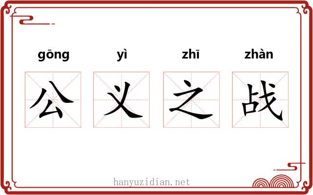 公义之战 公义之战