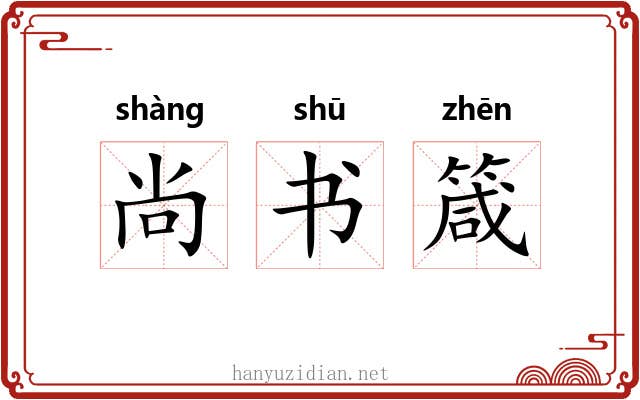 尚书箴 尚书箴