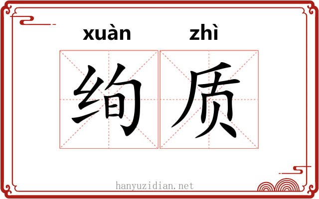 绚质