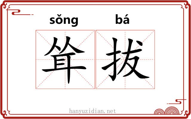 耸拔