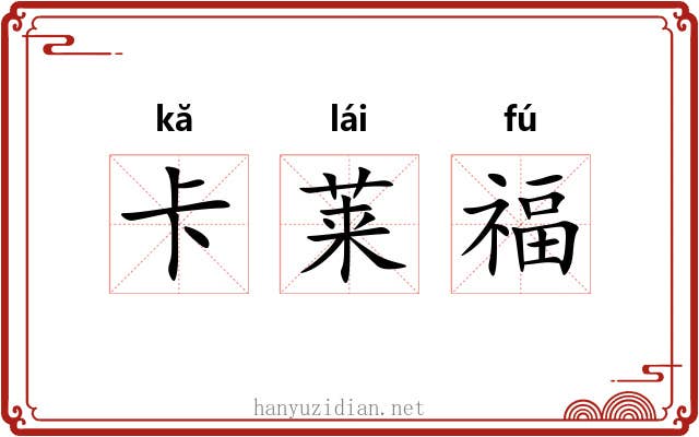 卡莱福 卡莱福