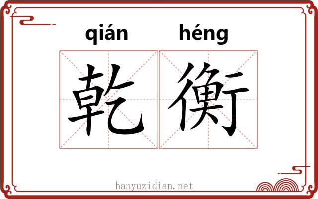 乾衡