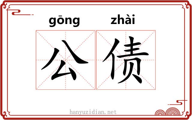 公债