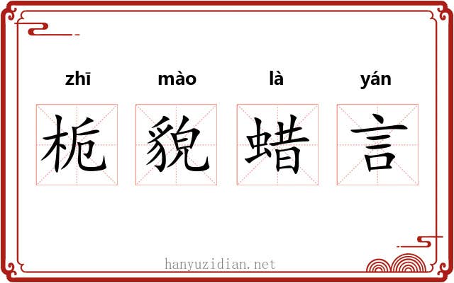 栀貌蜡言