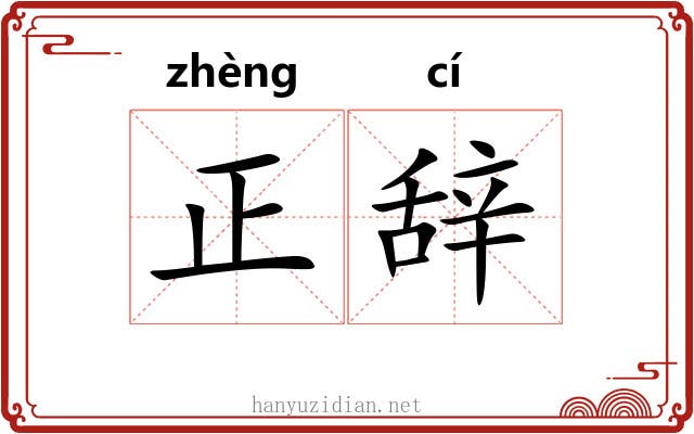 正辞