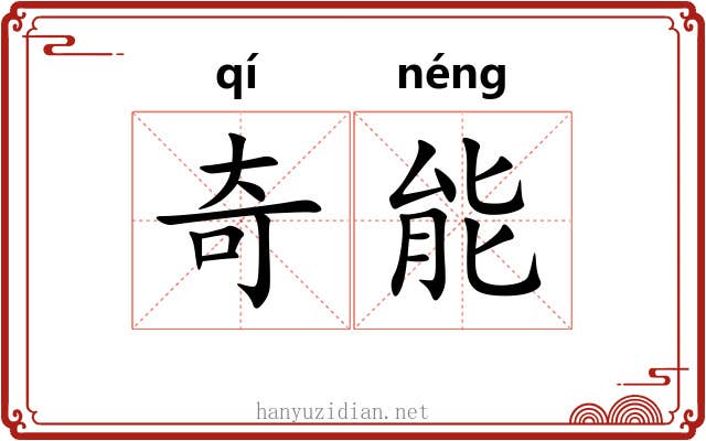 奇能