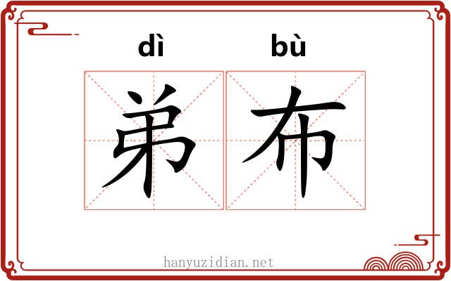 弟布 弟布