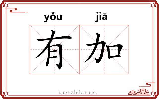 有加 有加