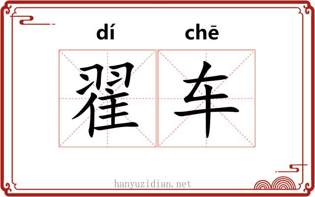 翟车