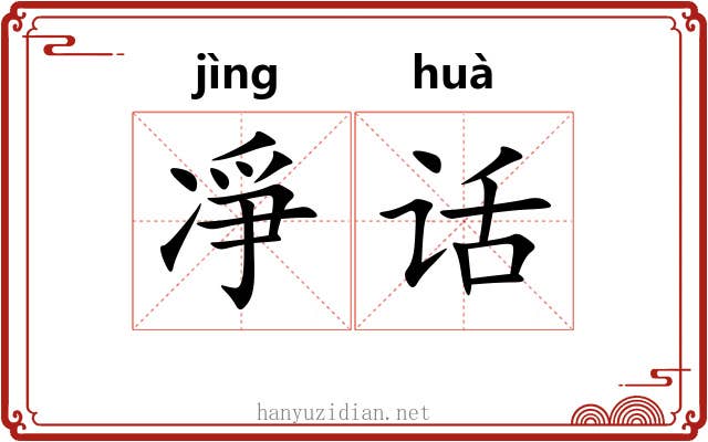 凈话