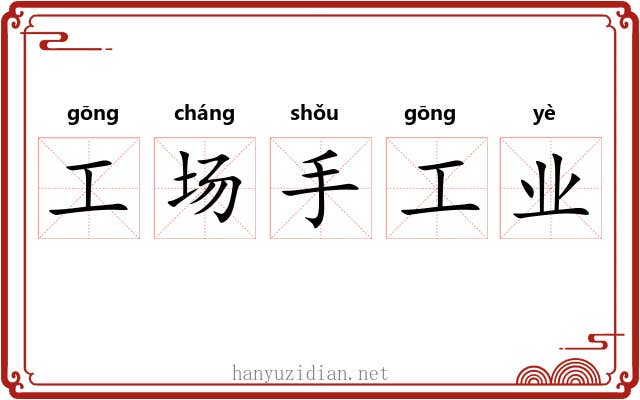 工场手工业 工场手工业