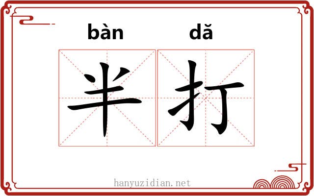 半打 半打