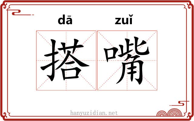 搭嘴