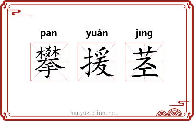 攀援茎