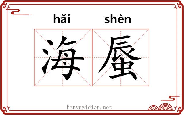 海蜃