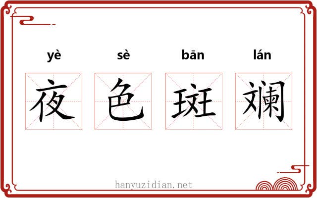 夜色斑斓 夜色斑斓
