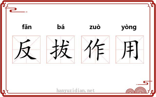 反拔作用 反拔作用