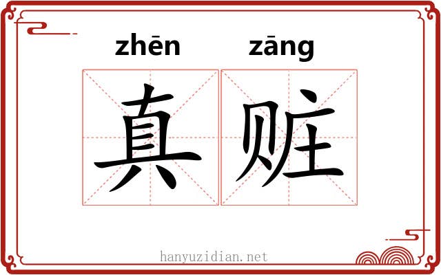 真赃