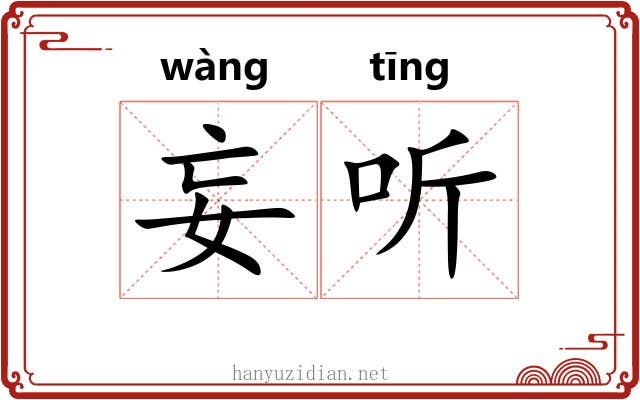 妄听