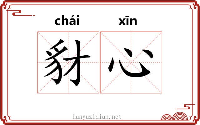 豺心