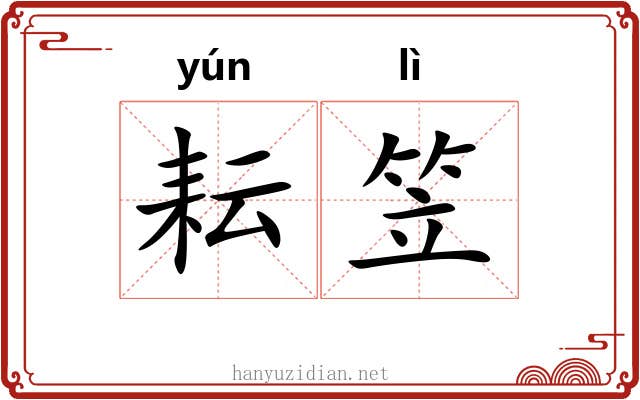 耘笠