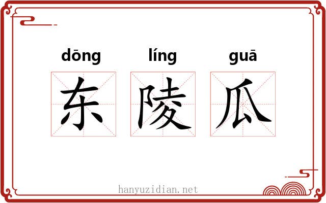 东陵瓜 东陵瓜