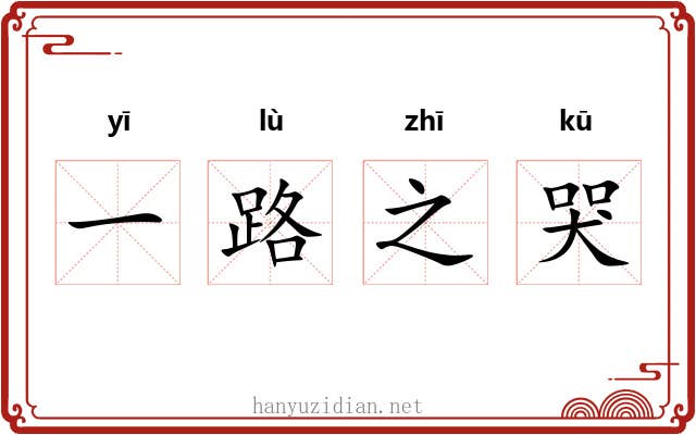 一路之哭 一路之哭