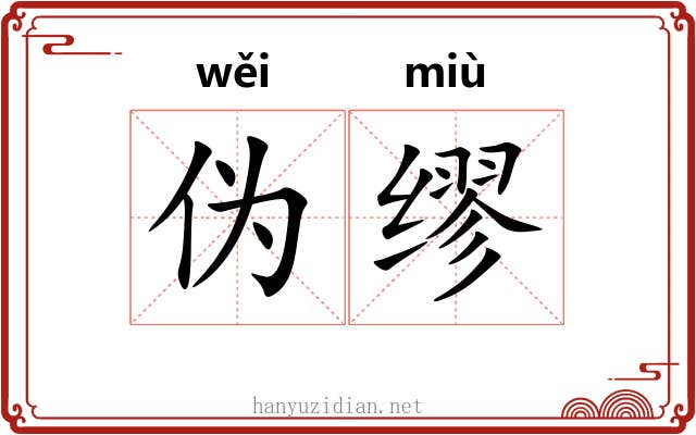 伪缪