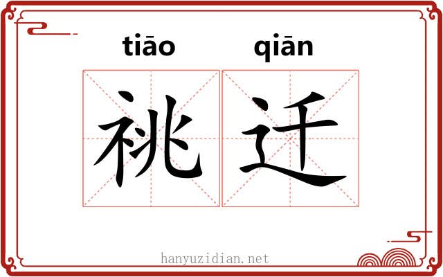 祧迁
