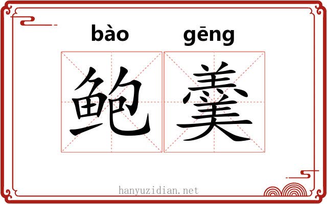 鲍羹