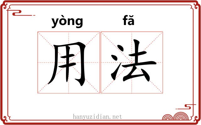 用法 用法