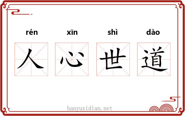 人心世道 人心世道
