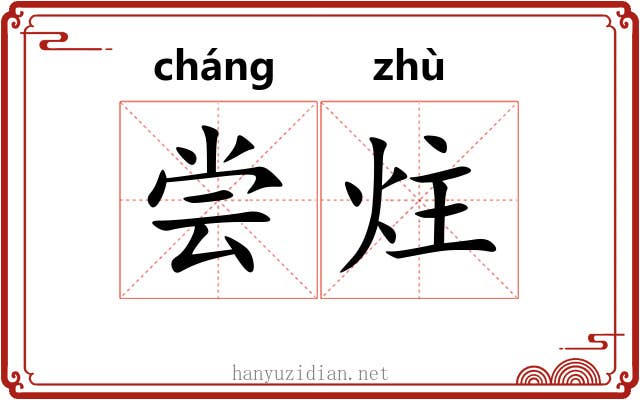 尝炷