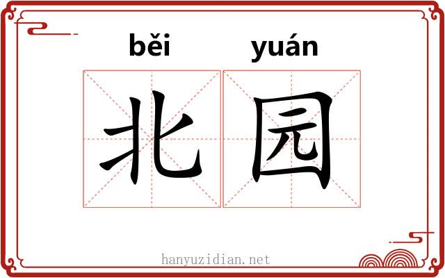 北园 北园