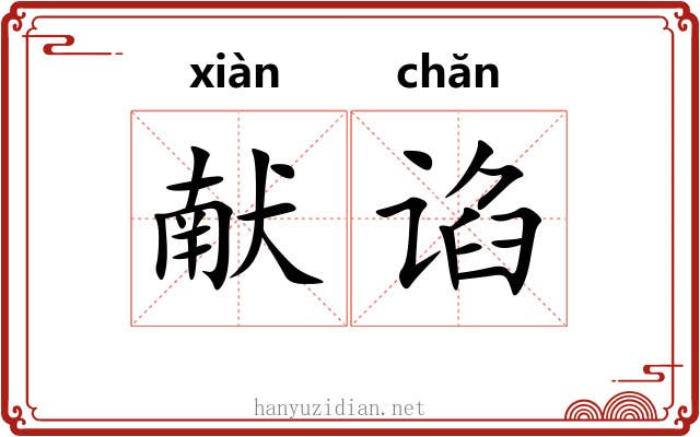 献谄