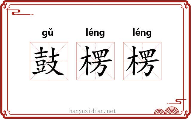 鼓楞楞