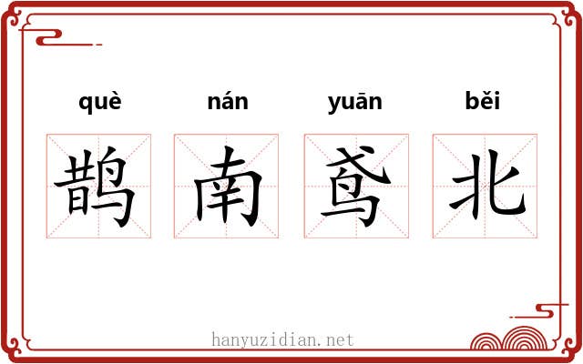 鹊南鸢北