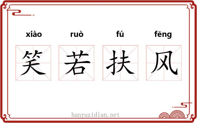 笑若扶风