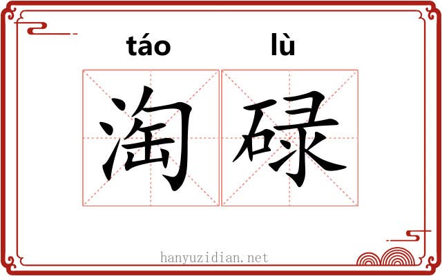 淘碌