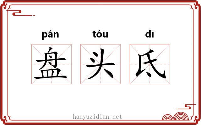 盘头氐 盘头氐