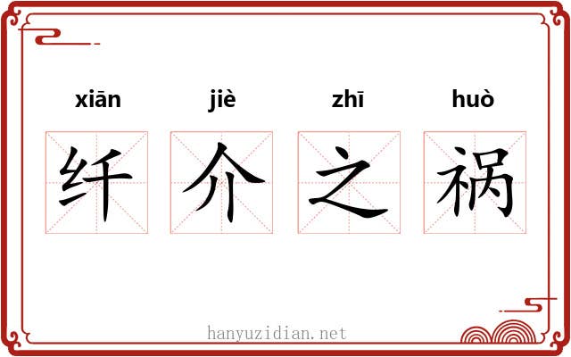 纤介之祸 纤介之祸